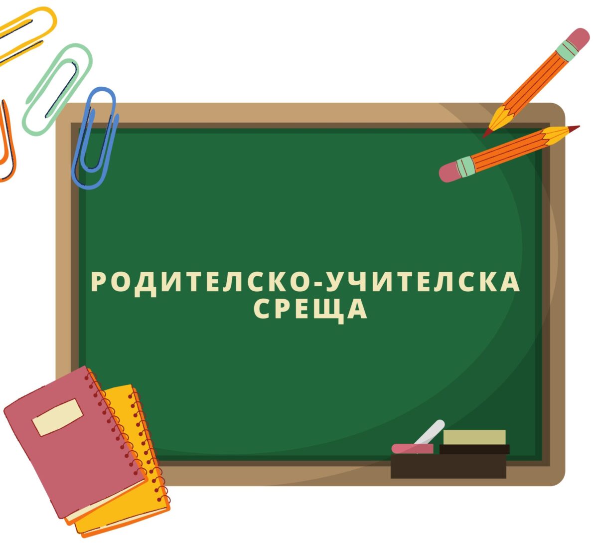 Родителска среща
