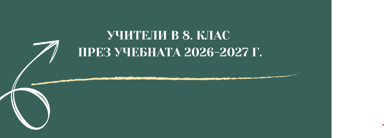 Учители в 8. клас през учебната 2026-2027 г.